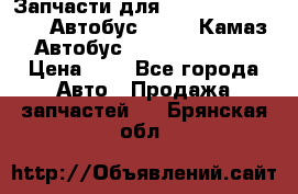 Запчасти для cummins 6ISBE 6ISDE Автобус Higer, Камаз, Автобус Yutong ZK6737D › Цена ­ 1 - Все города Авто » Продажа запчастей   . Брянская обл.